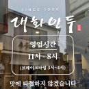 대화1로 | 경주 대화만두 본점 | 경주 밥집 | 솔직후기 | 라볶이, 비빔만두, 우동 | 내돈내산