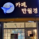 카페만월경 일산점