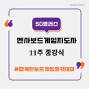 멘사보드게임 | 영등포50플러스 멘사보드게임지도사 과정 종강 후기