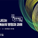 제7회 ＜서울문화예술포럼＞ 9월23일(월) 개최! 사전 신청 모집 이미지