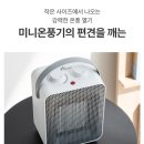 한일양지뜸작은도서관 | “작지만 따뜻하다, 한일의 기술이 만든 미니 온풍기” 한일 미니온풍기 101
