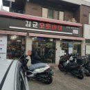 김군오토바이 - 기장군 용수로 104 | 김군오토바이