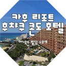 세제빌딩 | 카후 리조트 후챠쿠 콘도 호텔 아넥스 빌딩 스위트 투숙후기