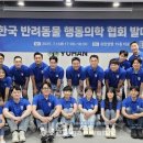 하이반려동물행동클리닉 | 동물행동학 첫 단체 &#39;반려동물행동의학협회(KABA)&#39; 위원회 공식 출범