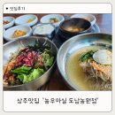 농우마실 - 구미시 | 국립낙동강생물자원관 맛집 추천! 2분 거리 농우마실 아이와 점심 후기
