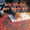 천지인 | [하남사주] 미사 &#39;천지인&#39; 사주 후기