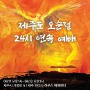 ▣ 제주 선교 116주년 감사 2024년 제3차 선교 ▣ 이미지