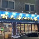 신대해 500원 양꼬치 | 동암역 가성비 양꼬치 &#39;신대해양꼬치&#39; 8,000원 내돈내산