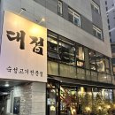 소3-52 | 구리돌다리삼겹살맛집 이지만 소갈비살 먹은 대접 후기