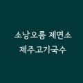 소낭오름제면소