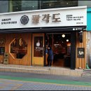 팔각도 부평역점 이미지