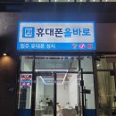 원주 휴대폰 가장 싼 곳, 원주 휴대폰 성지 &lt; 휴대폰 올바로&gt; 내돈내산 후기