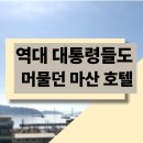 (주)스카이뷰 관광호텔 | 마산 스카이뷰 호텔 내돈내산 후기｜대통령도 머물렀다는 그 숙소!