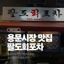 팔도회포차