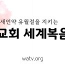 월드클래스 하나님의교회 세계로뻗어가다. 이미지