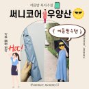 써니코어 우양산 사용후기