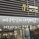 레브호텔제주 이미지