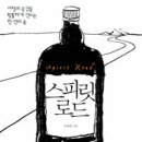 [책]스피릿 로드 - 여행의 순간을 황홀하게 만드는 한 잔의 술 이미지