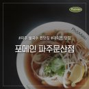 포메인 문산점 이미지