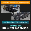 영원카서비스 | K8장기렌트카, 더뉴 그랜저장기렌트카 가격 비교! 대형세단 저신용 무심사 중고 렌트 특징은?