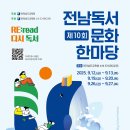 나주도서관 '전남독서문화한마당' 통합 홍보 홈페이지 운영[미래교육신문] 이미지