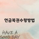연금복권수령방법