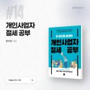 개인사업자 처음 낸 1인프리랜서가 읽어보면 좋을 <개인사업자 절세 공부> 후기