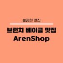 불광천3 | 불광천 브런치 맛집 베이글 아렌샵 ArenShop 새절역