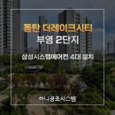 더레이크시티 부영4단지 노인회 | 동탄 더레이크시티 부영 2단지 삼성 무풍시스템에어컨 4대 설치 후기!