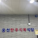 유한회사 웅천식육식당 | 가족환갑잔치는 여수회식 웅천식육식당 에서 하기좋아요