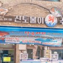 신토불이수산 이미지