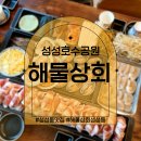 천안 성성동 맛집 해물상회 성성호수공원점 해물삼합구이후기