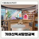 합천도서관 | 가야산독서당정글북 합천 아이들과 주말코스 딱 좋아요