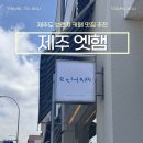 남광초등학교 | 제주도 브런치 맛집 엣햄 분위기 좋은 제주 카페 추천