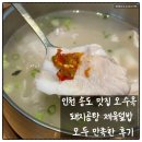 덮밥좋은날 | 인천 송도 혼밥하기 좋은 국밥집 오수옥, 돼지곰탕 제육덮밥 주말 웨이팅 후기