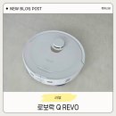 Q | 로봇청소기 추천｜로보락 Q Revo 1년 사용 후기 장단점 정리