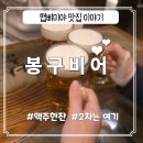 봉구비어창원대원점 | [간단한잔]창원대학교앞 2차로 가기좋은 봉구비어
