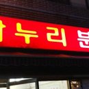 나누리분식 - 수영구 망미로28번길 24 | 나누리분식