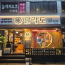 팔각도 안양인덕원점 이미지