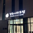 (주)엑스포시티 | 경주 황리단길 가성비 숙소 내돈내산 경주시티호텔 트윈룸 예약