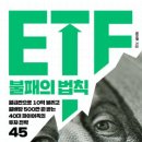 제이투글로벌 | 조기은퇴 매뉴얼) 《ETF 불패의 법칙》 (저자: 제이투) 이 알려주는 위기에 흔들리지 않는 최강의 자산...