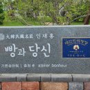 빵과당신(송탄점) 이미지