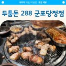 당정역 3번출구 앞 이미지