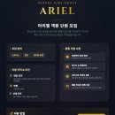 팝페라걸그룹 ＜아리엘＞ 소프라노 객원멤버 모집 이미지