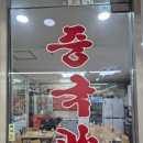 시청중국관 | [강변] 중국관 | 워커힐 셰프들도 배달해 먹는다는...숨겨진 동네 주민 가성비 찐맛집 내돈내산 방문 후기