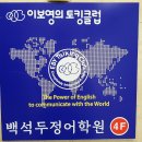 이보영의토킹클럽백석두정어학원 | 두정동영어학원 백석동 체계적인 커리큘럼