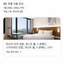 ㈜남산밥고리 | AC호텔강남 투숙 및 조식 라운지/ 26년 좋게 바뀌었자나