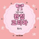 강진-32 | {강진군/강진읍} 강진맛집 황칠코리아 목삼정