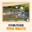 찬우물근린공원 공원화장실 | [찬우물근린공원] 계류형 물놀이장