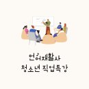매화중학교 | 언어치료사 언어재활사 청소년 진로 특강 후기 :: 시흥매화청소년문화센터 직업 특강 다녀왔어요